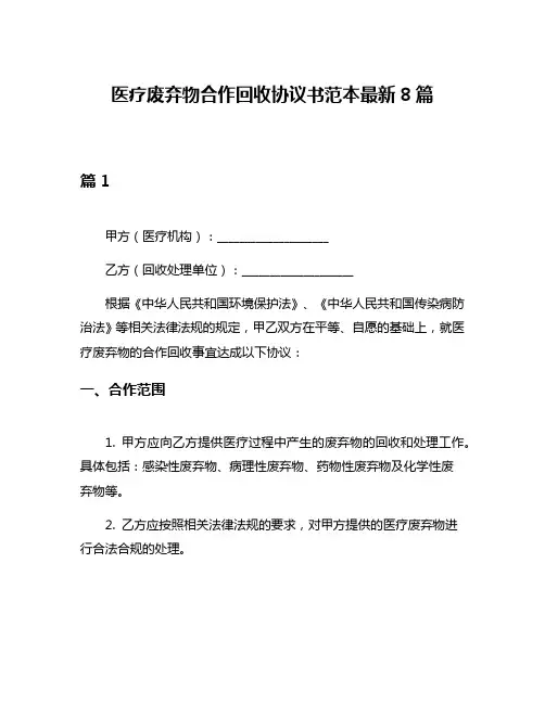 医疗废弃物合作回收协议书范本最新8篇