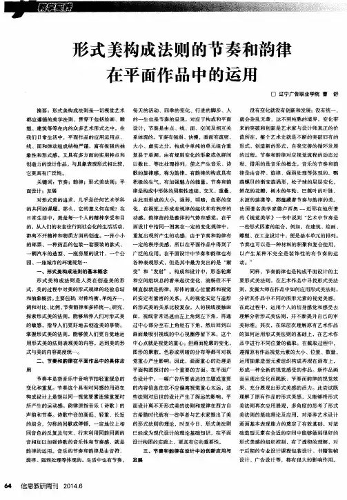 形式美构成法则的节奏和韵律在平面作品中的运用