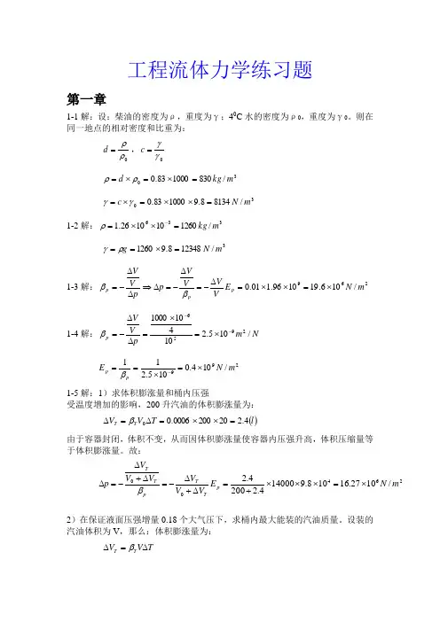 工程流体力学课后练习题答案_倪玲英著