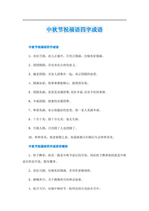 中秋节祝福语四字成语