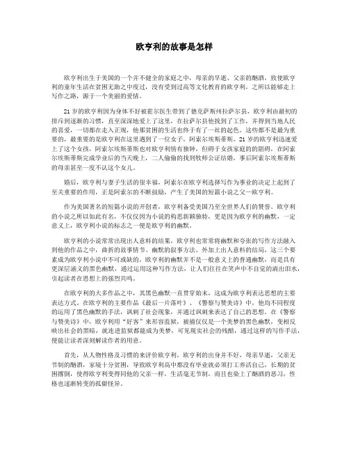 欧亨利的故事是怎样