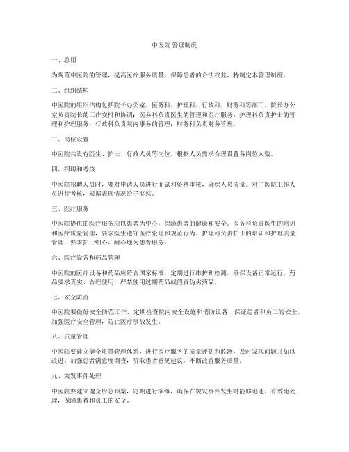 中医院 管理制度