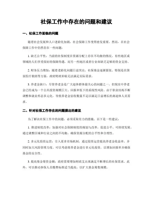 社保工作中存在的问题和建议