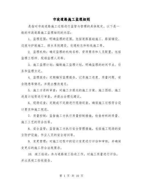 市政道路施工监理细则(4篇)