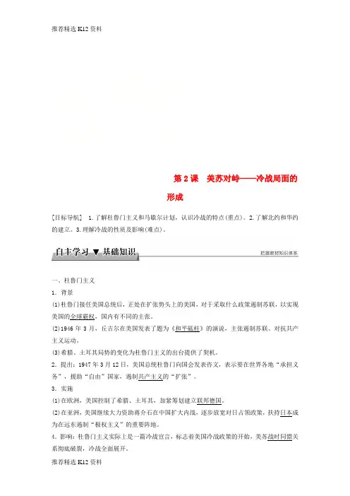 【推荐精选】2018年高中历史 专题四 雅尔塔体制下的冷战与和平 第2课 美苏对峙——冷战局面的形成学案 新人