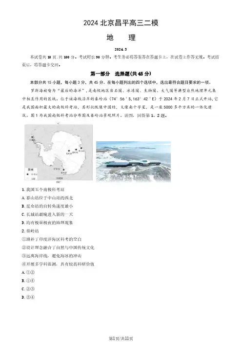 2024年北京昌平区高三二模地理试题和答案