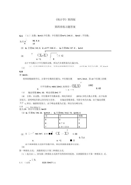 统计学课后习题答案(第四版)贾俊平(第4、5、7、10章)