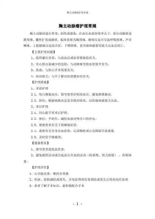 【实用】-胸主动脉瘤护理常规