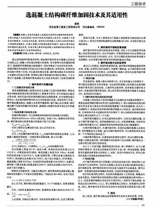 选混凝土结构碳纤维加固技术及其适用性