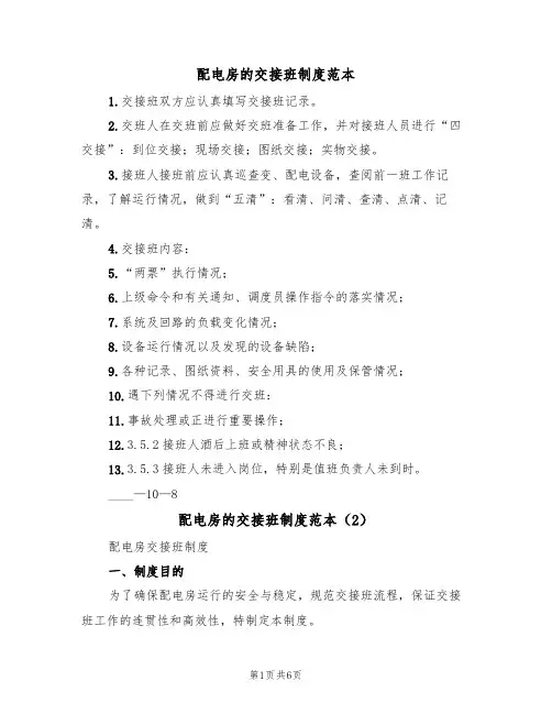 配电房的交接班制度范本（4篇）