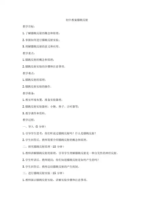 初中教案膝跳反射