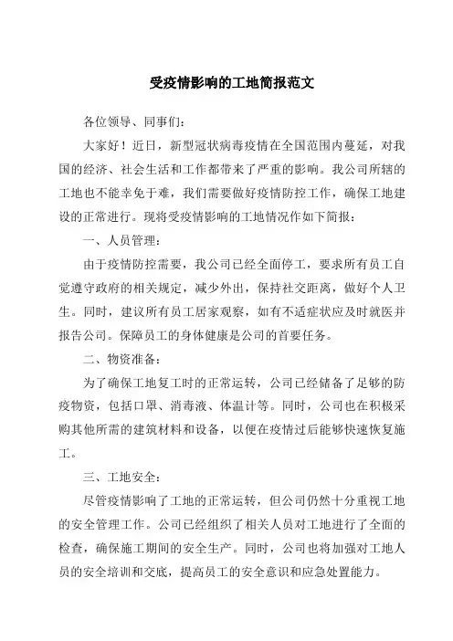 受疫情影响的工地简报范文