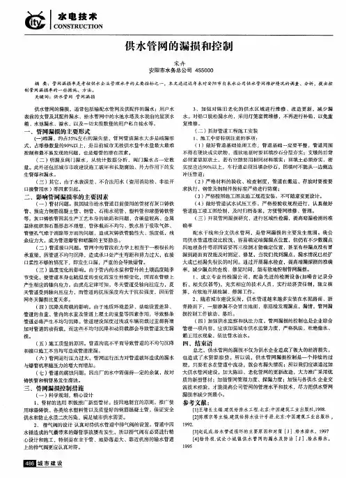 供水管网的漏损和控制