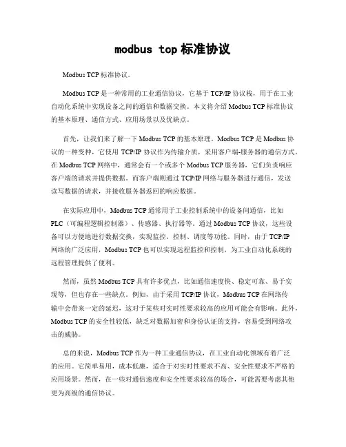 modbus tcp标准协议