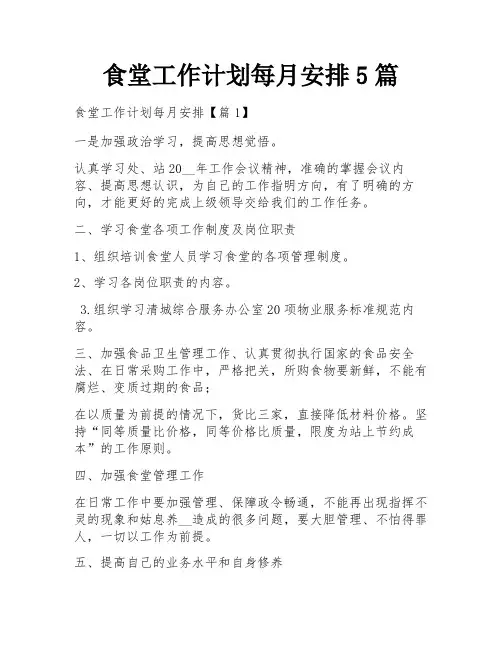 食堂工作计划每月安排5篇