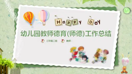幼儿园教师德育(师德)工作总结PPT模板课件