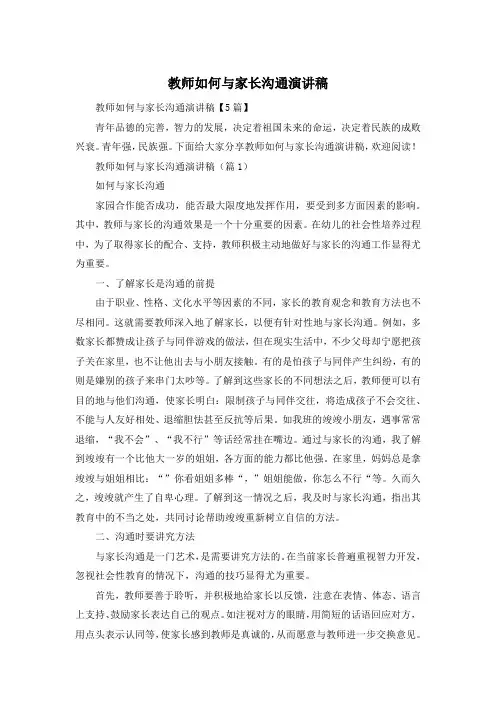 教师如何与家长沟通演讲稿