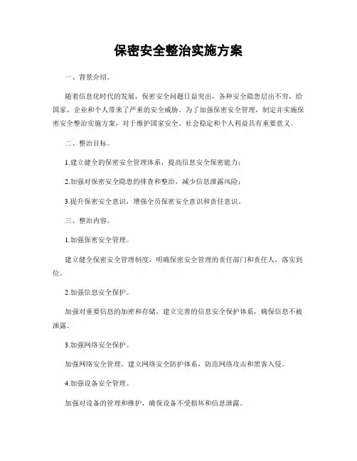 保密安全整治实施方案
