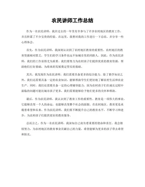农民讲师工作总结