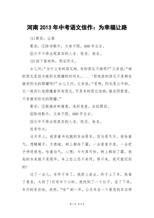 河南2013年中考语文佳作：为幸福让路_中考作文