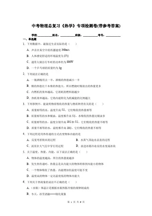 中考物理总复习《热学》专项检测卷(带参考答案)