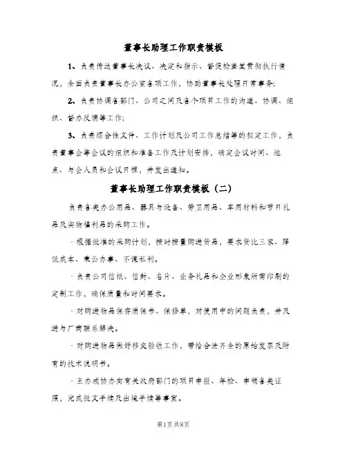 董事长助理工作职责模板（五篇）