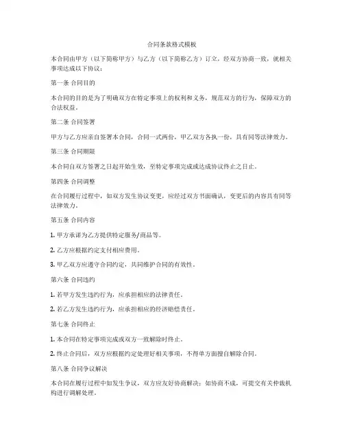 合同条款格式模板