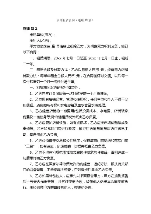 店铺租赁合同（通用18篇）
