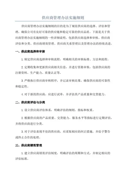 供应商管理办法实施细则