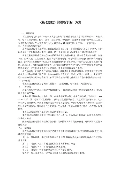 税收基础课程教学设计方案