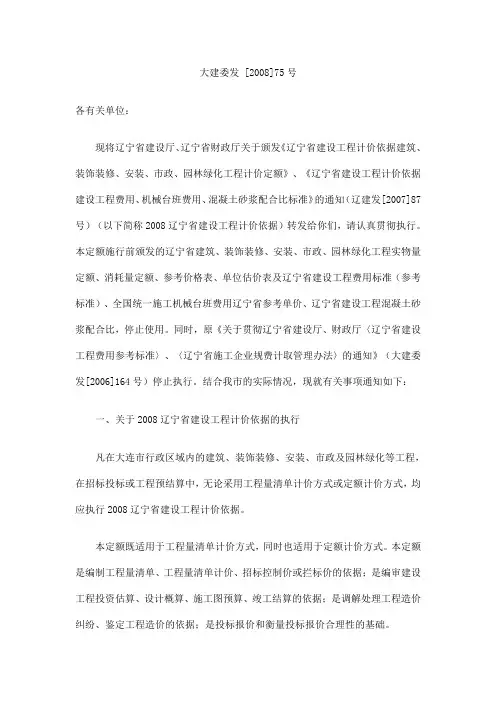 《2008辽宁省建设工程计价依据执行标准》大建委发[2008]75号