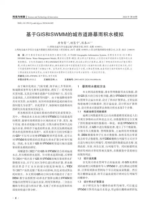 基于GIS_和SWMM_的城市道路暴雨积水模拟