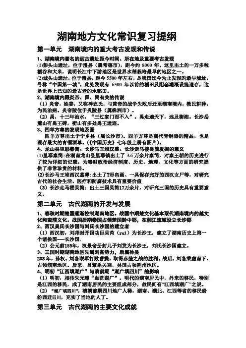 湖南地方文化常识复习提纲