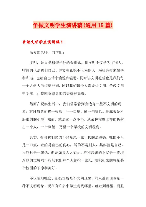 争做文明学生演讲稿(通用15篇)
