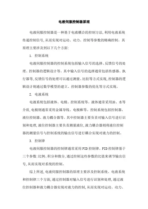 电液伺服控制器原理