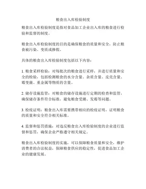 粮食出入库检验制度