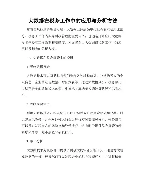 大数据在税务工作中的应用与分析方法