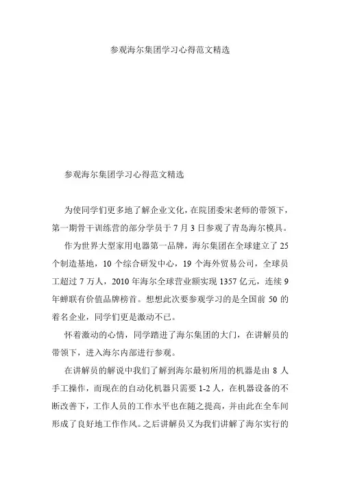 参观海尔集团学习心得范文精选.doc