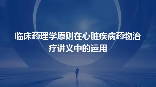 临床药理学原则在心脏疾病药物治疗讲义中的运用