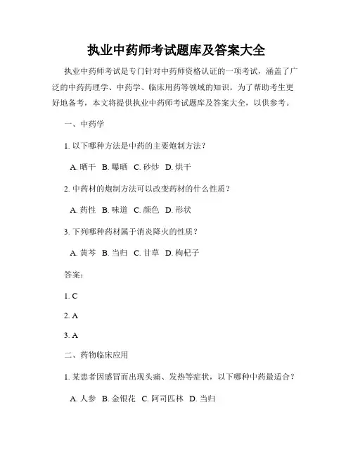 执业中药师考试题库及答案大全