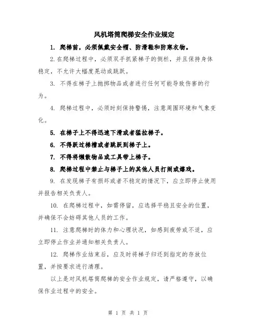 风机塔筒爬梯安全作业规定