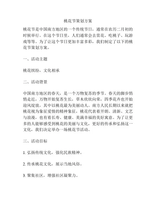 桃花节策划方案