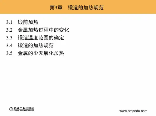 第3章 锻造的加热规范解读