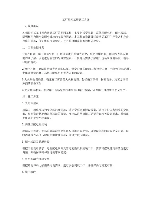 工厂配网工程施工方案