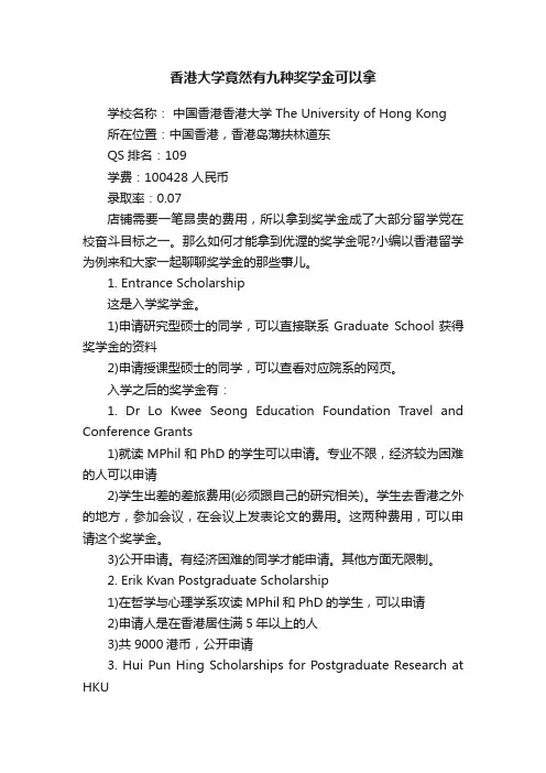 香港大学竟然有九种奖学金可以拿