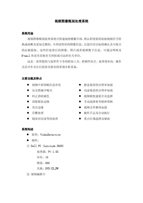 华宽网联 VideoDetective 图像增强软件 使用说明书