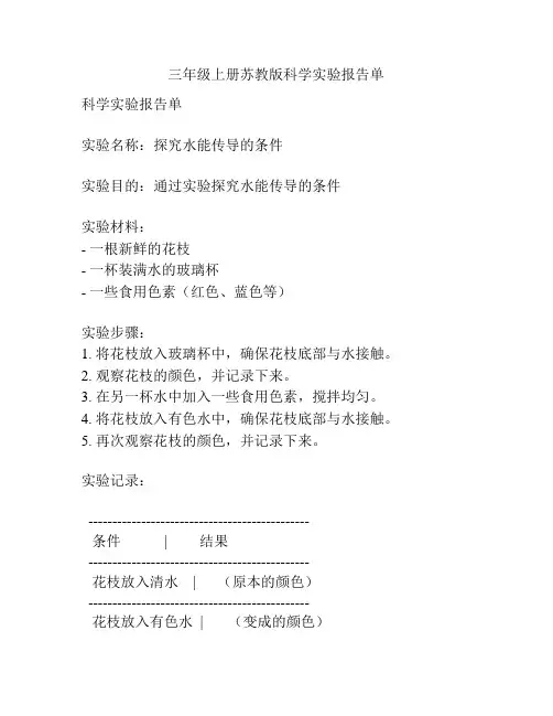 三年级上册苏教版科学实验报告单