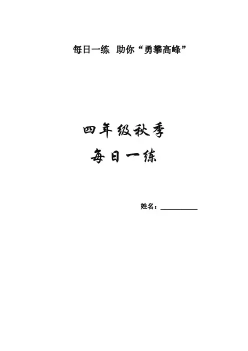 北师大版四年级上册数学每日一练(共17周)