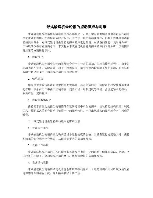 带式输送机齿轮箱的振动噪声与对策