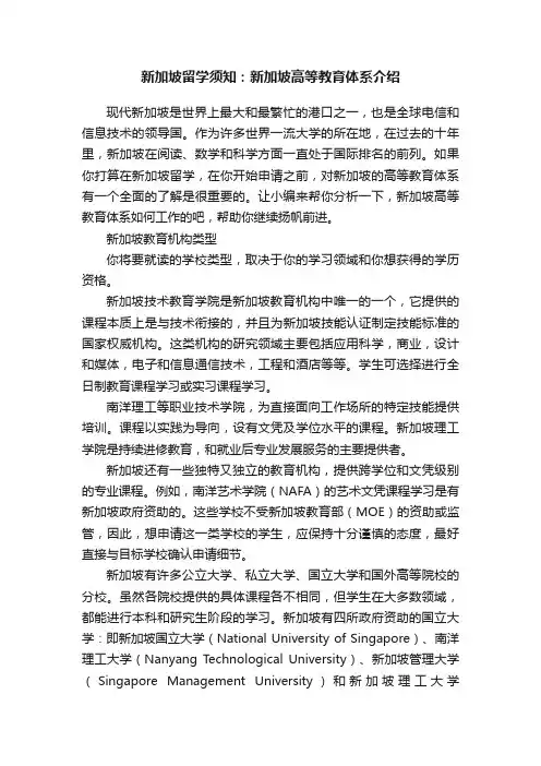 新加坡留学须知：新加坡高等教育体系介绍
